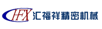 沈阳汇福祥精密机械股份有限公司
