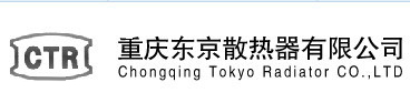 重庆东京散热器有限公司